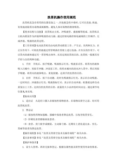 洗胃机操作使用规范(标准版)