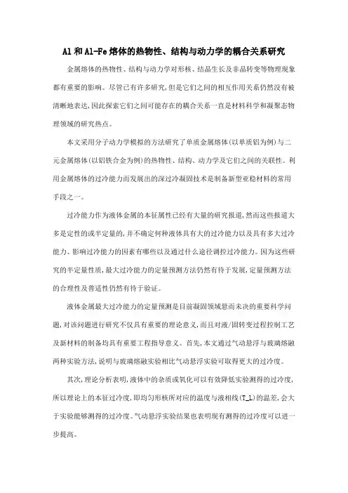 Al和Al-Fe熔体的热物性、结构与动力学的耦合关系研究