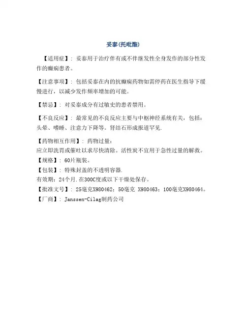妥泰(托吡酯)