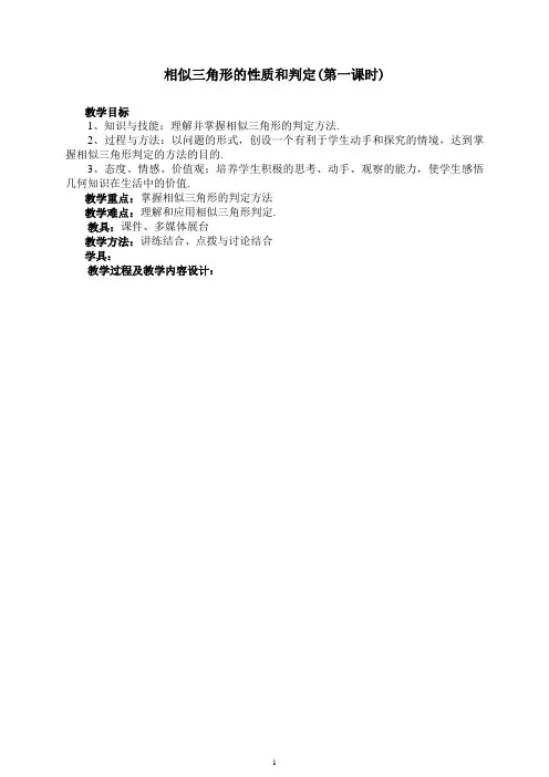 高中数学人教A版选修4-1 3.1相似三角形的判定 教案