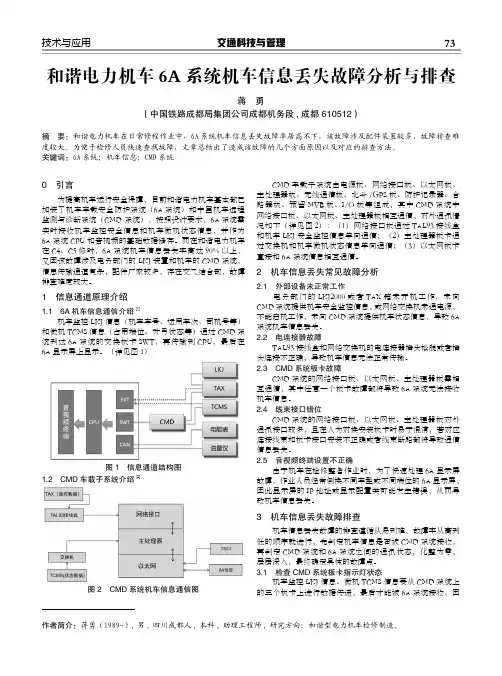 和谐电力机车6A系统机车信息丢失故障分析与排查