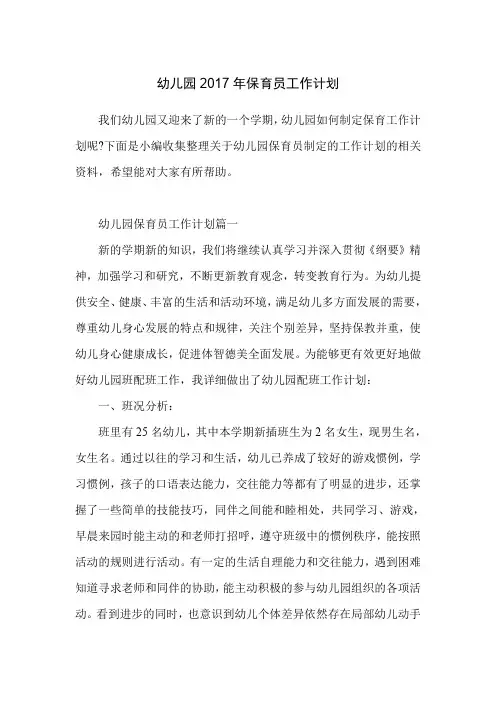 幼儿园2017年保育员工作计划