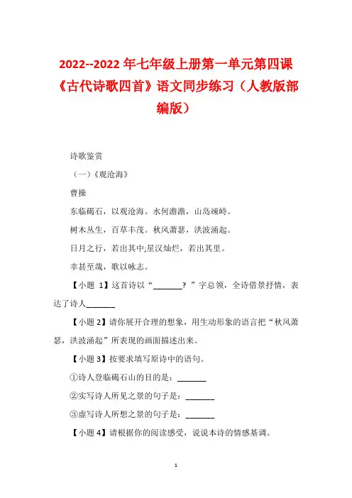 2022--2022年七年级上册第一单元第四课《古代诗歌四首》语文同步练习(人教版部编版)