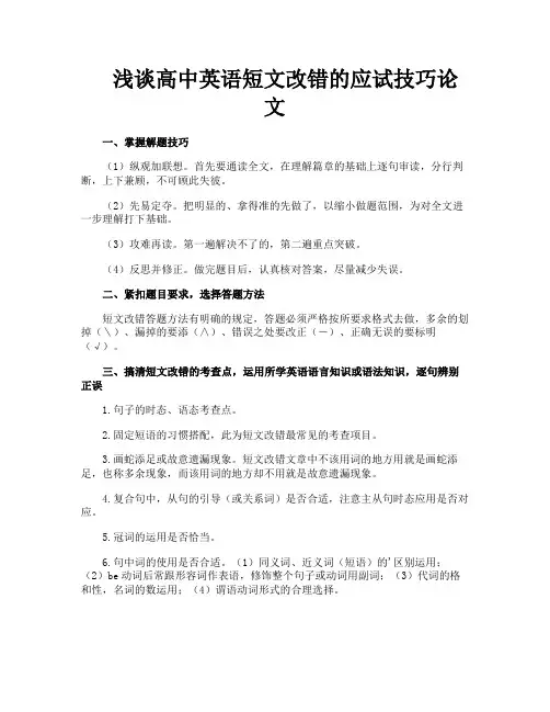浅谈高中英语短文改错的应试技巧论文