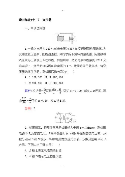2020届人教版高中物理选修3-2检测题及作业：课时作业(十二)变压器含答案