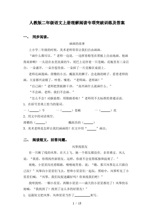 人教版二年级语文上册理解阅读专项突破训练及答案
