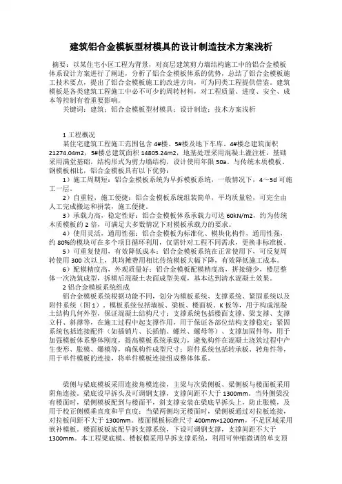建筑铝合金模板型材模具的设计制造技术方案浅析