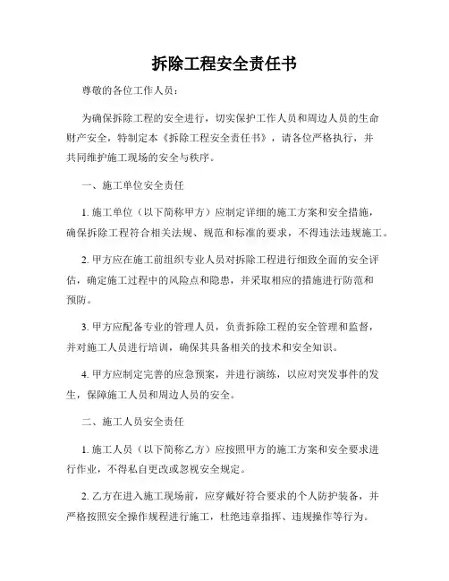 拆除工程安全责任书
