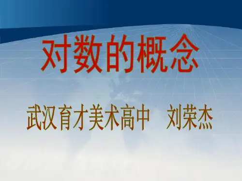 《对数的概念》说课幻灯片课件
