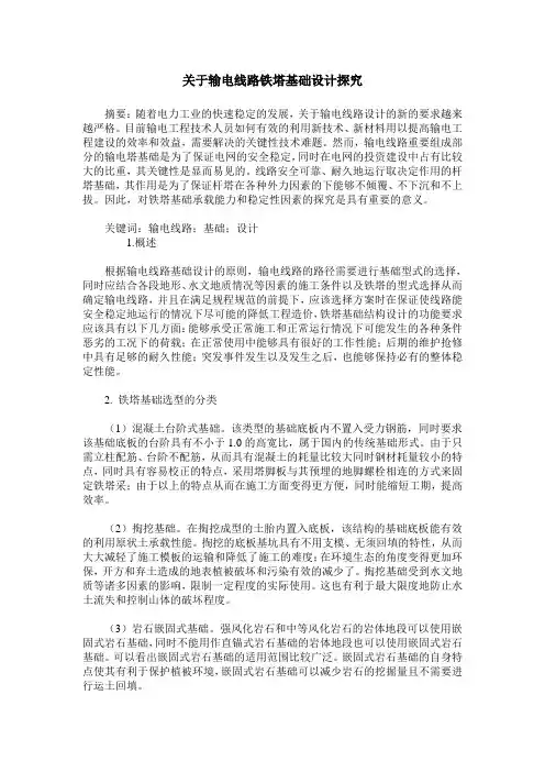 关于输电线路铁塔基础设计探究