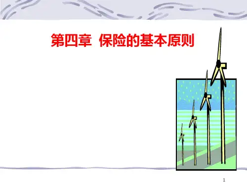 大学保险学课程 第四章保险的基本原则1PPT课件