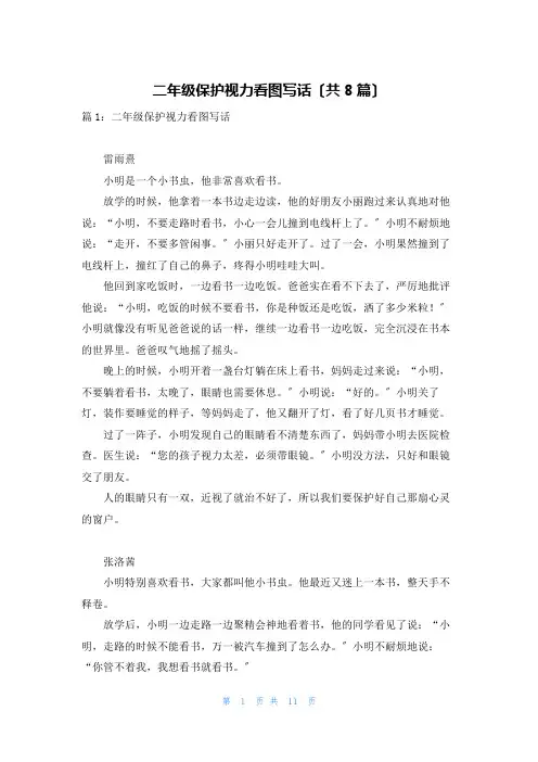 二年级保护视力看图写话(共8篇)