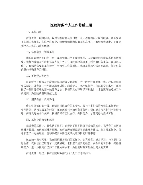 医院财务个人工作总结三篇