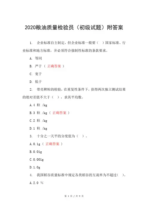 2020粮油质量检验员(初级试题)附答案