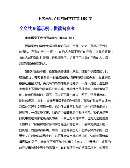 中考再见了我的同学作文600字