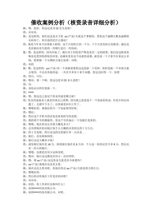 催收案例分析(核资录音详细分析)