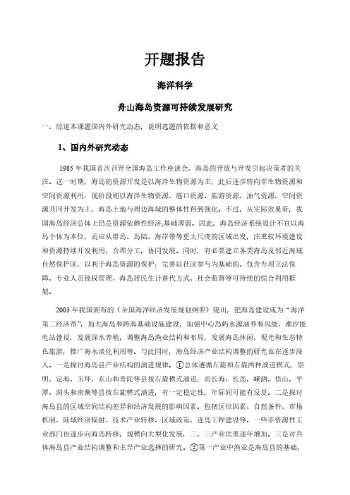 舟山海岛资源可持续发展研究【开题报告】