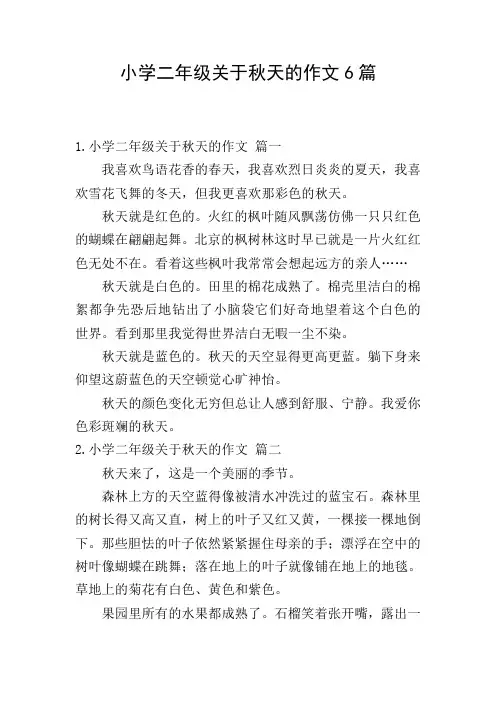 小学二年级关于秋天的作文6篇