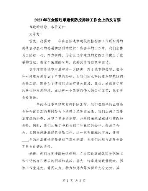2023年在全区违章建筑防控拆除工作会上的发言稿
