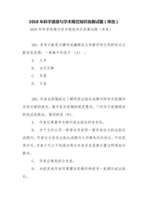 2018年科学道德与学术规范知识竞赛试题(单选)【精品范文】