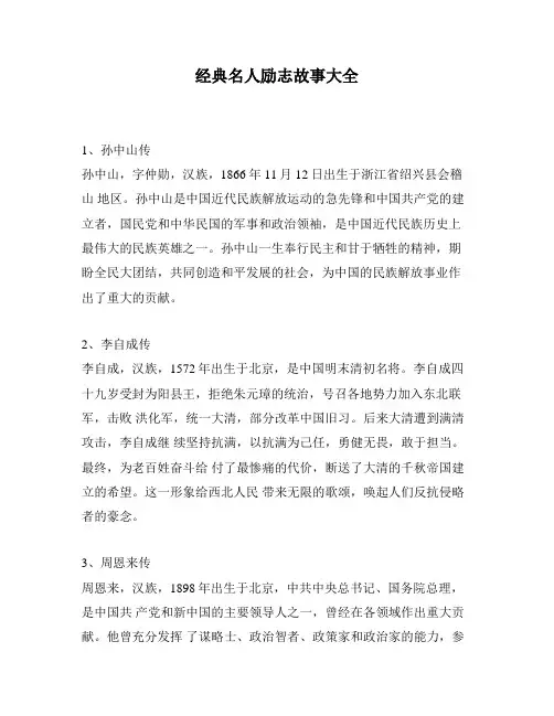 经典名人励志故事大全