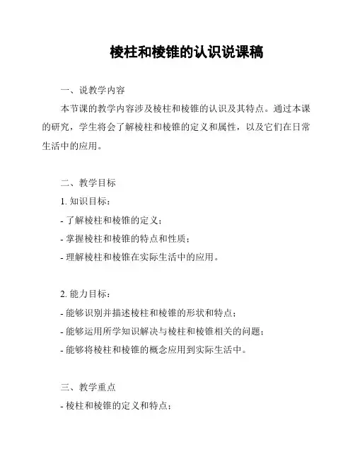 棱柱和棱锥的认识说课稿
