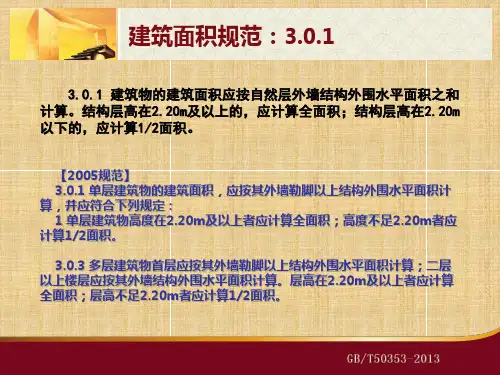 最新建筑面积计算规范图文版
