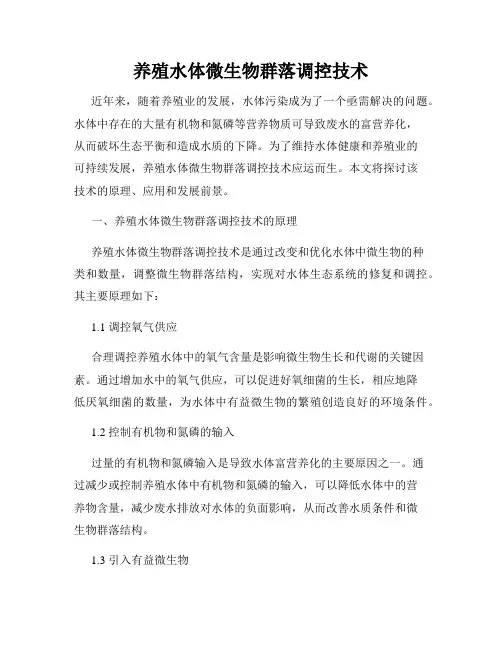 养殖水体微生物群落调控技术