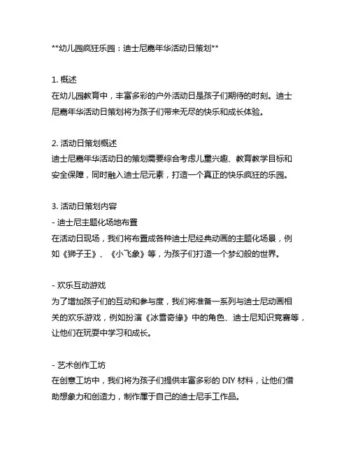 幼儿园疯狂乐园：迪士尼嘉年华活动日策划