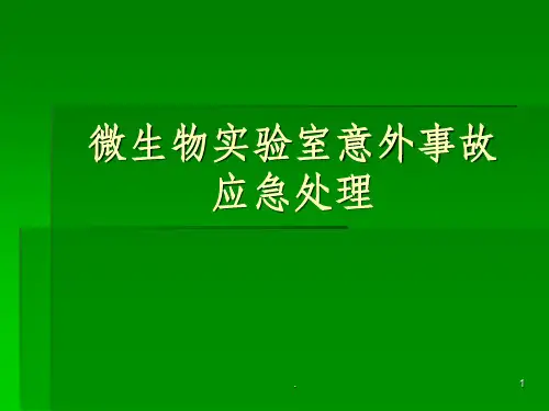 微生物实验室意外事故ppt课件