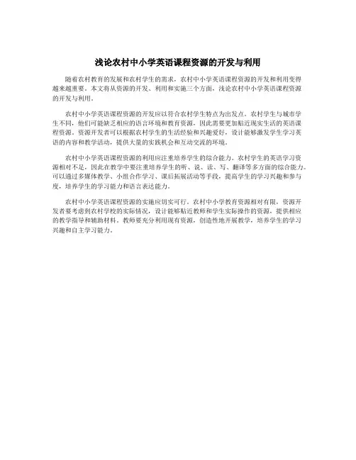 浅论农村中小学英语课程资源的开发与利用