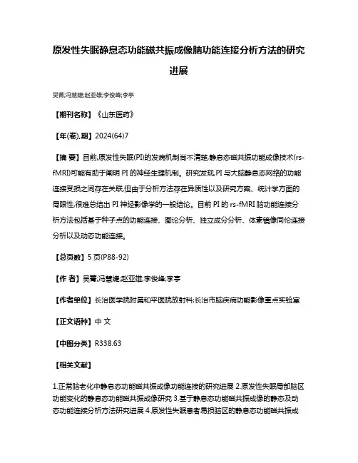原发性失眠静息态功能磁共振成像脑功能连接分析方法的研究进展