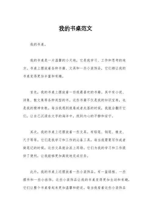 我的书桌范文