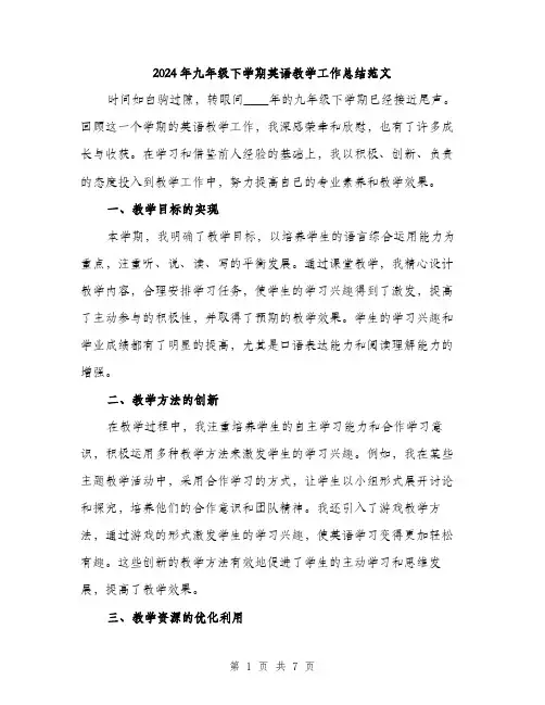 2024年九年级下学期英语教学工作总结范文(三篇)