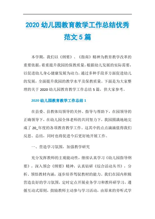 2020幼儿园教育教学工作总结优秀范文5篇