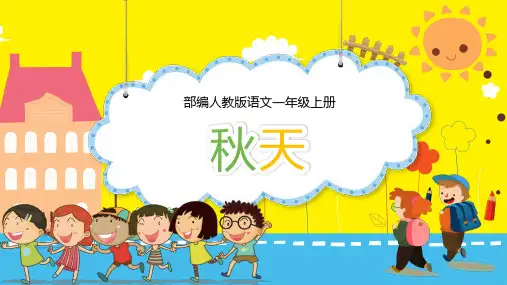 部编人教版语文一年级上册《秋天》教学PPT课件
