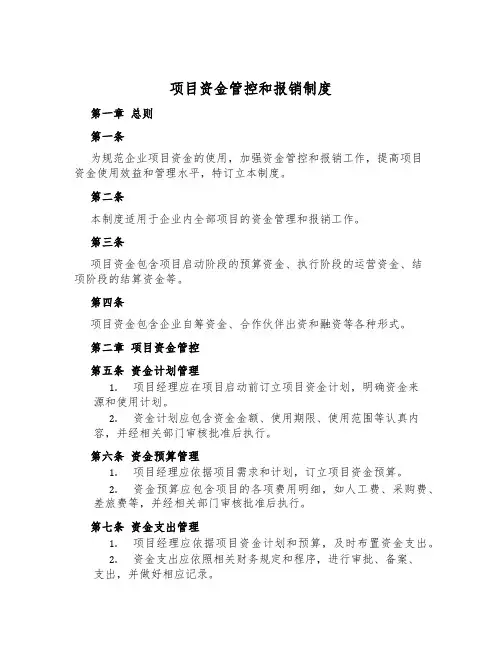 项目资金管控和报销制度