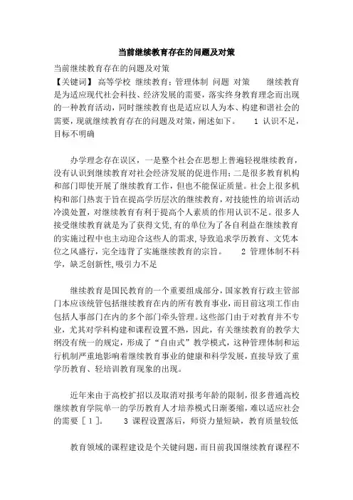 当前继续教育存在的问题及对策