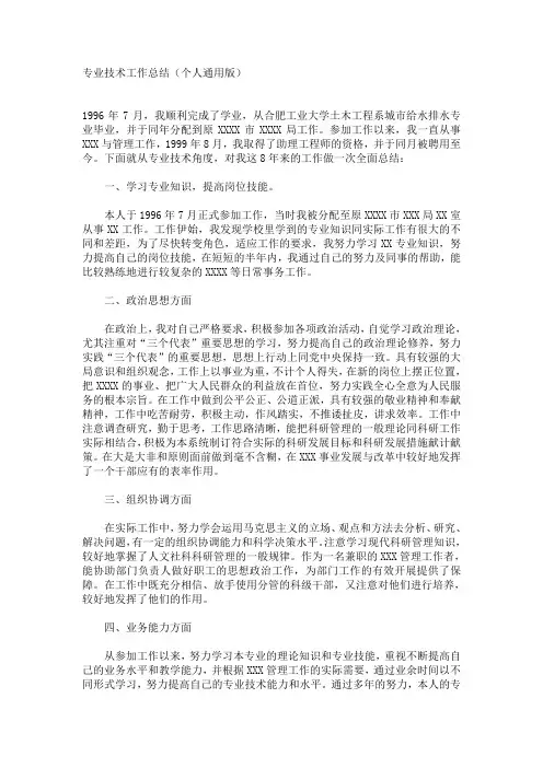 专业技术工作总结中级职称 2
