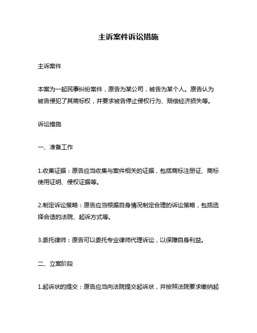 主诉案件诉讼措施