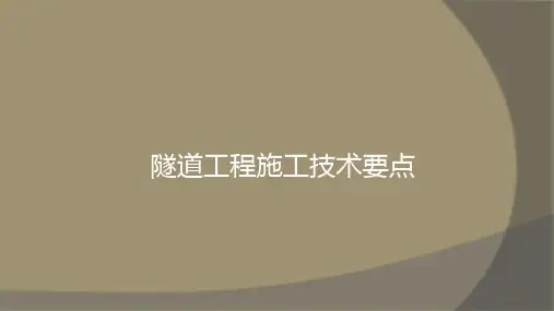 隧道工程施工技术要点课件