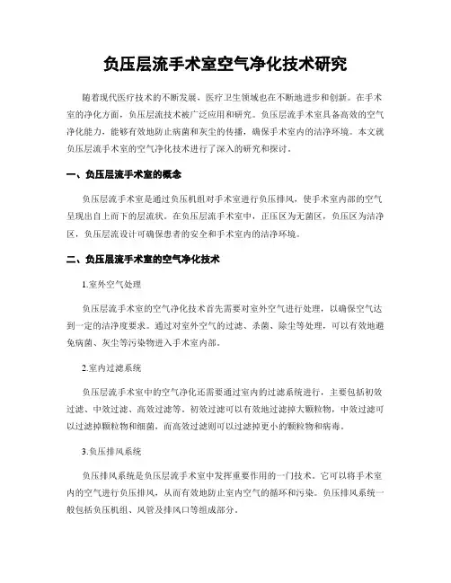 负压层流手术室空气净化技术研究