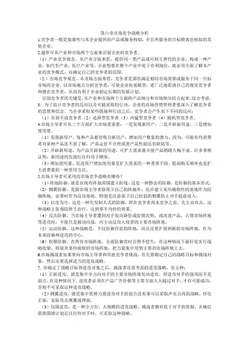 第六章市场竞争战略分析