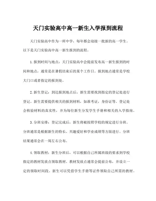 天门实验高中高一新生入学报到流程