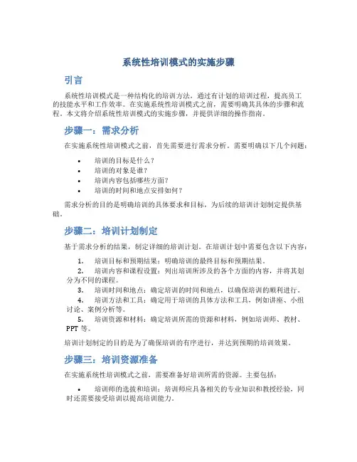 系统性培训模式的实施步骤