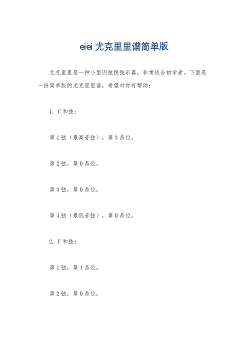 eiei尤克里里谱简单版