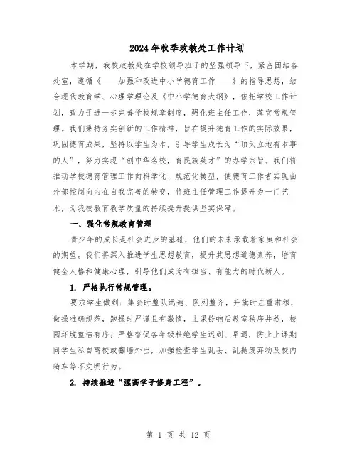 2024年秋季政教处工作计划（六篇）