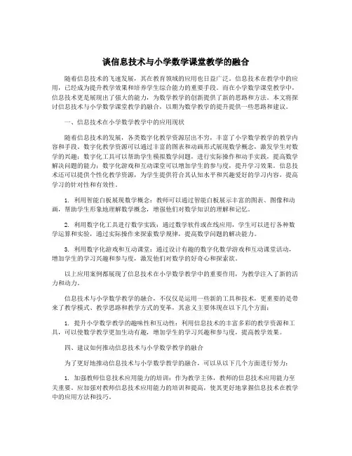 谈信息技术与小学数学课堂教学的融合