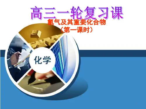 高三一轮复习课-氯气及其重要化合物(第一课时 )