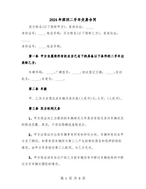 2024年深圳二手车交易合同（3篇）